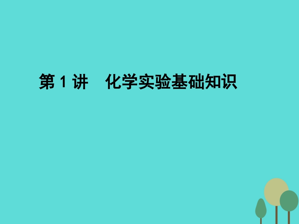 年高考化学一轮复习 第1章 从实验学化学 第1讲 化学实验基础知识课件_第1页