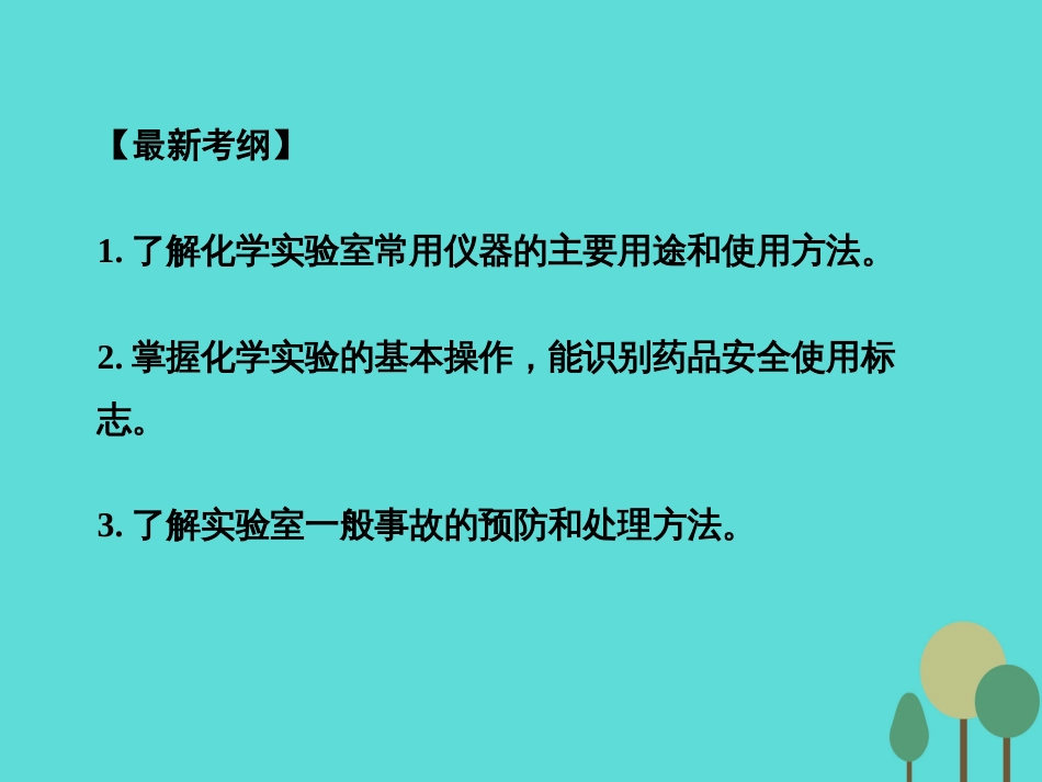 年高考化学一轮复习 第1章 从实验学化学 第1讲 化学实验基础知识课件_第2页