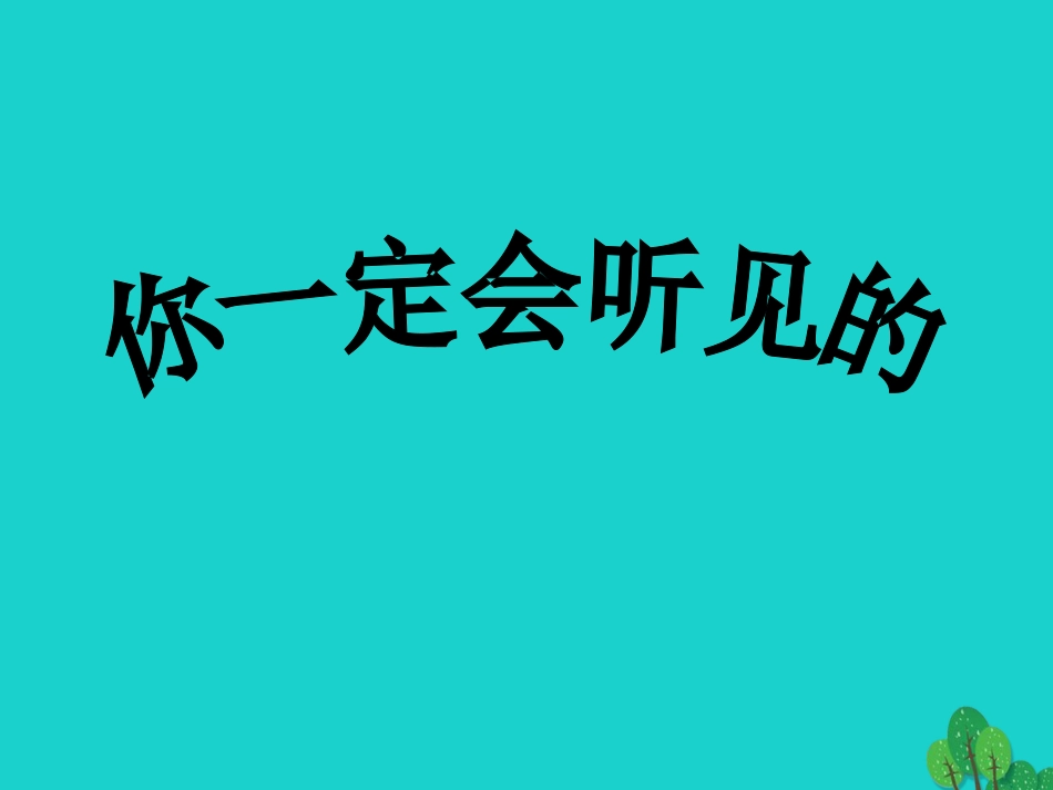 八年级语文上册 20《你一定会听见的》课件 新人教版_第1页