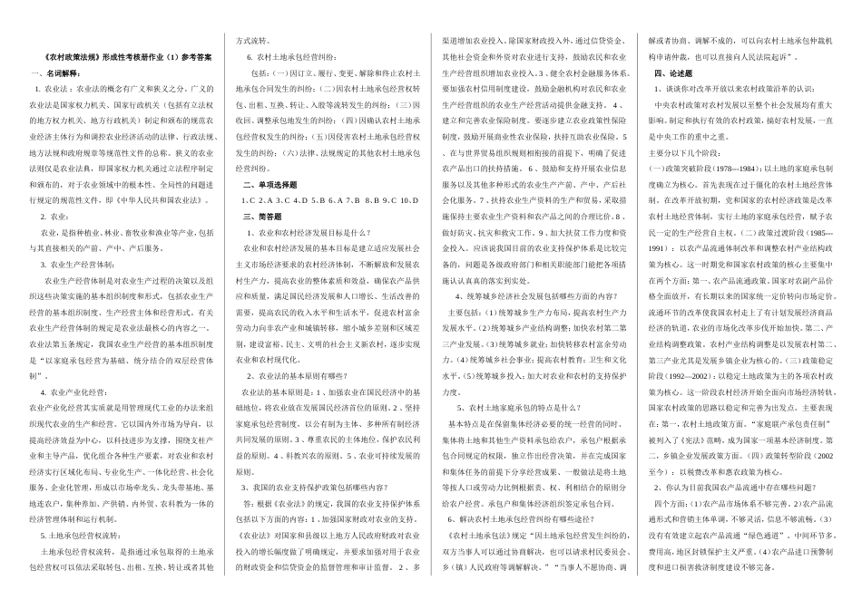 农村政策法规作业答案[共3页]_第1页
