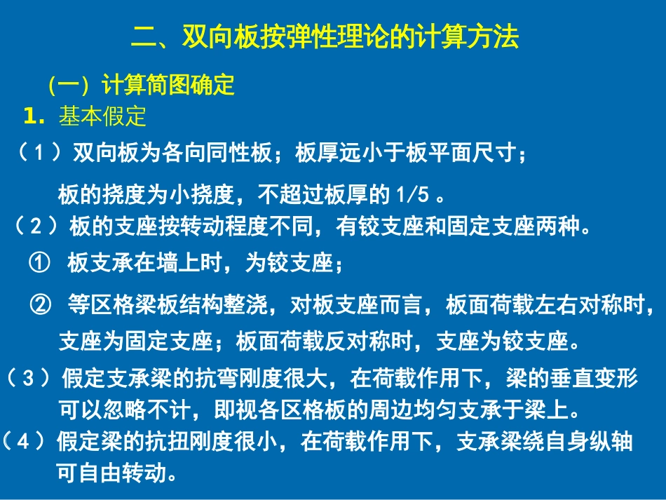 双向板设计与计算[共34页]_第2页