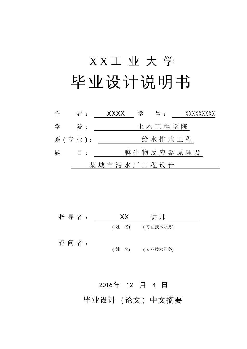 最新膜生物反应器原理处理化工、纺织废水污水处理毕业设计计算书_第1页