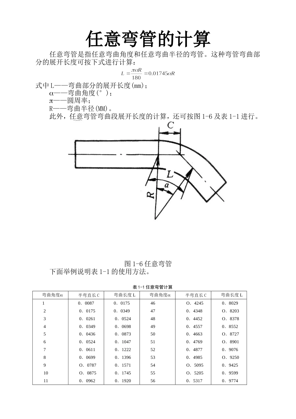 任意弯管的计算[共3页]_第1页