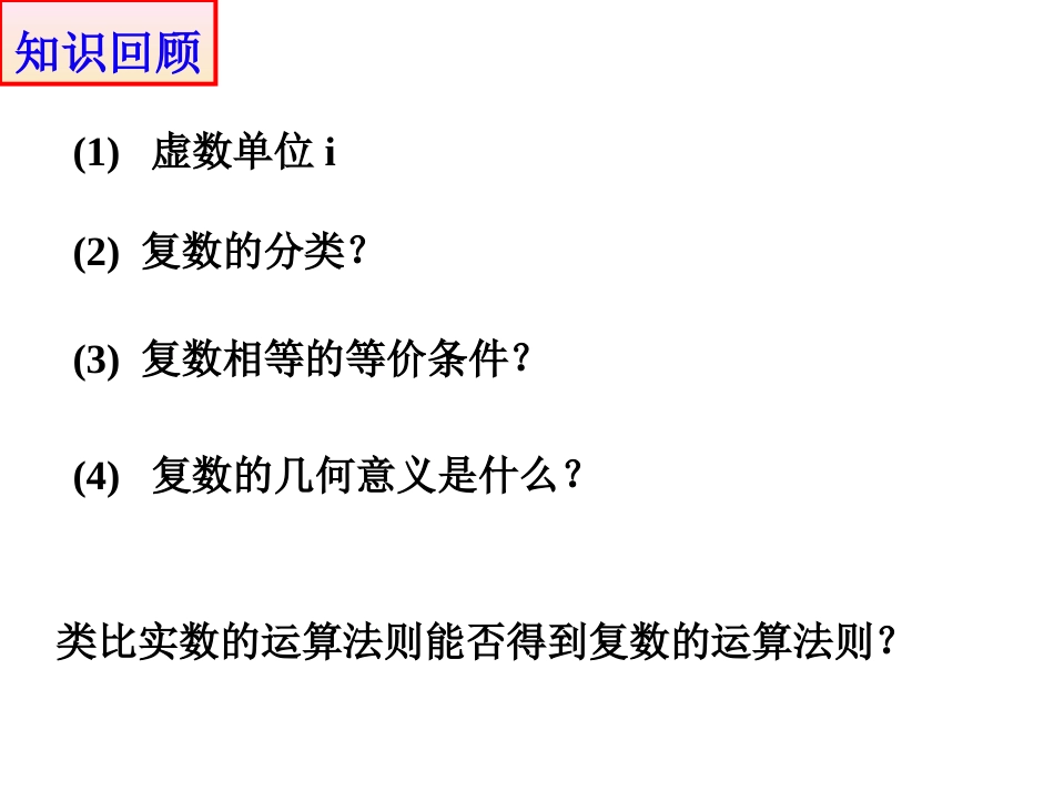 3.2.1复数代数形式的加减运算及其几何意义高中数学人教A版选修22_第2页