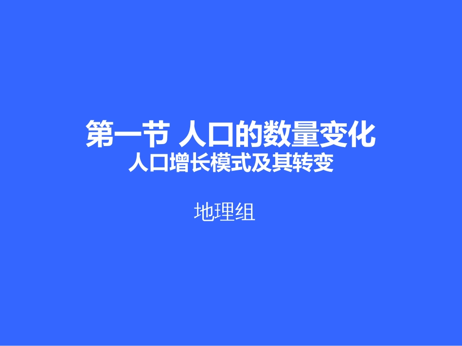 人口增长模式及其转变[共20页]_第1页