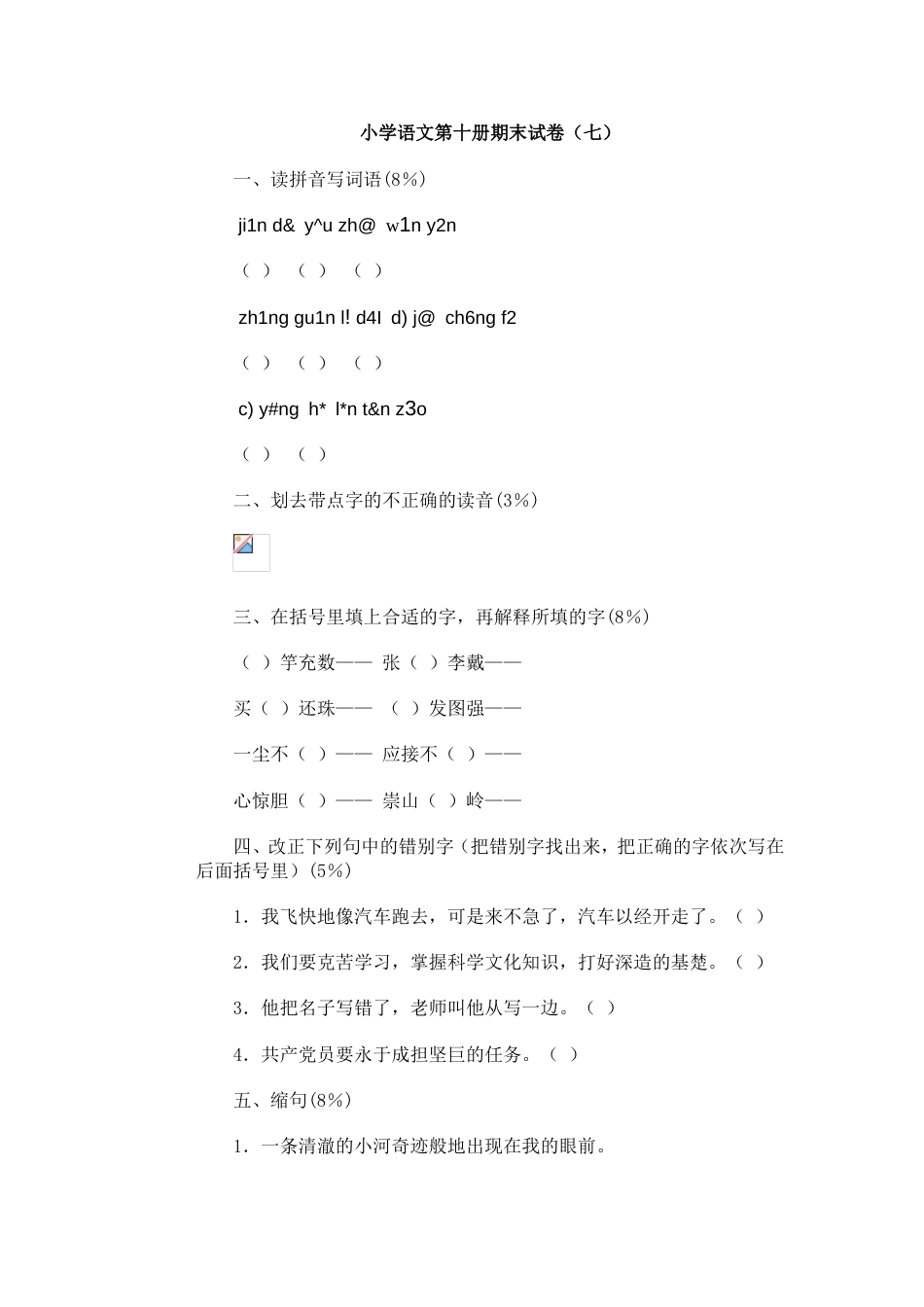 小学语文第十册期末试卷（七）[共6页]_第1页