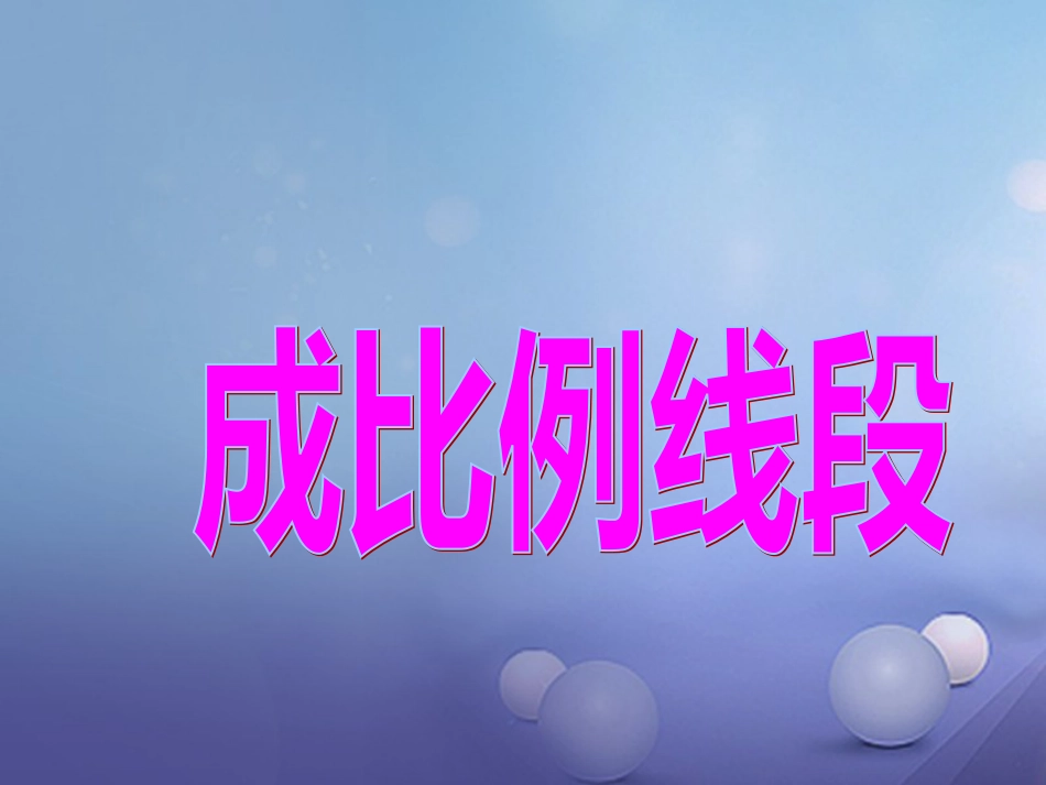 九年级数学上册 22.1 比例线段 22.1.2 比例线段课件 （新版）沪科版_第1页