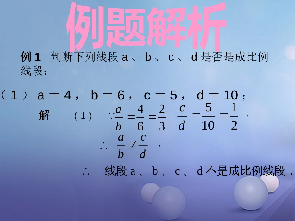 九年级数学上册 22.1 比例线段 22.1.2 比例线段课件 （新版）沪科版_第3页