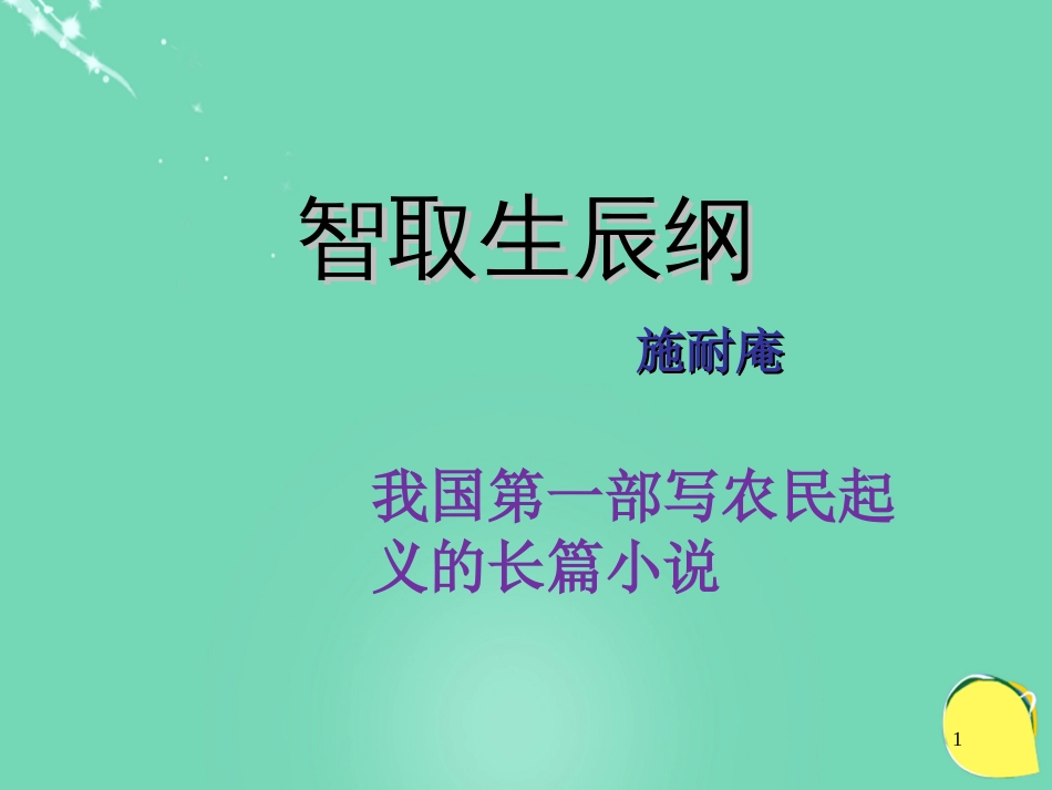 广东省深圳市观澜中学九年级语文上册 第17课《智取生辰纲》课件 （新版）新人教版_第1页