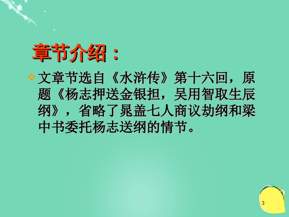 广东省深圳市观澜中学九年级语文上册 第17课《智取生辰纲》课件 （新版）新人教版_第3页