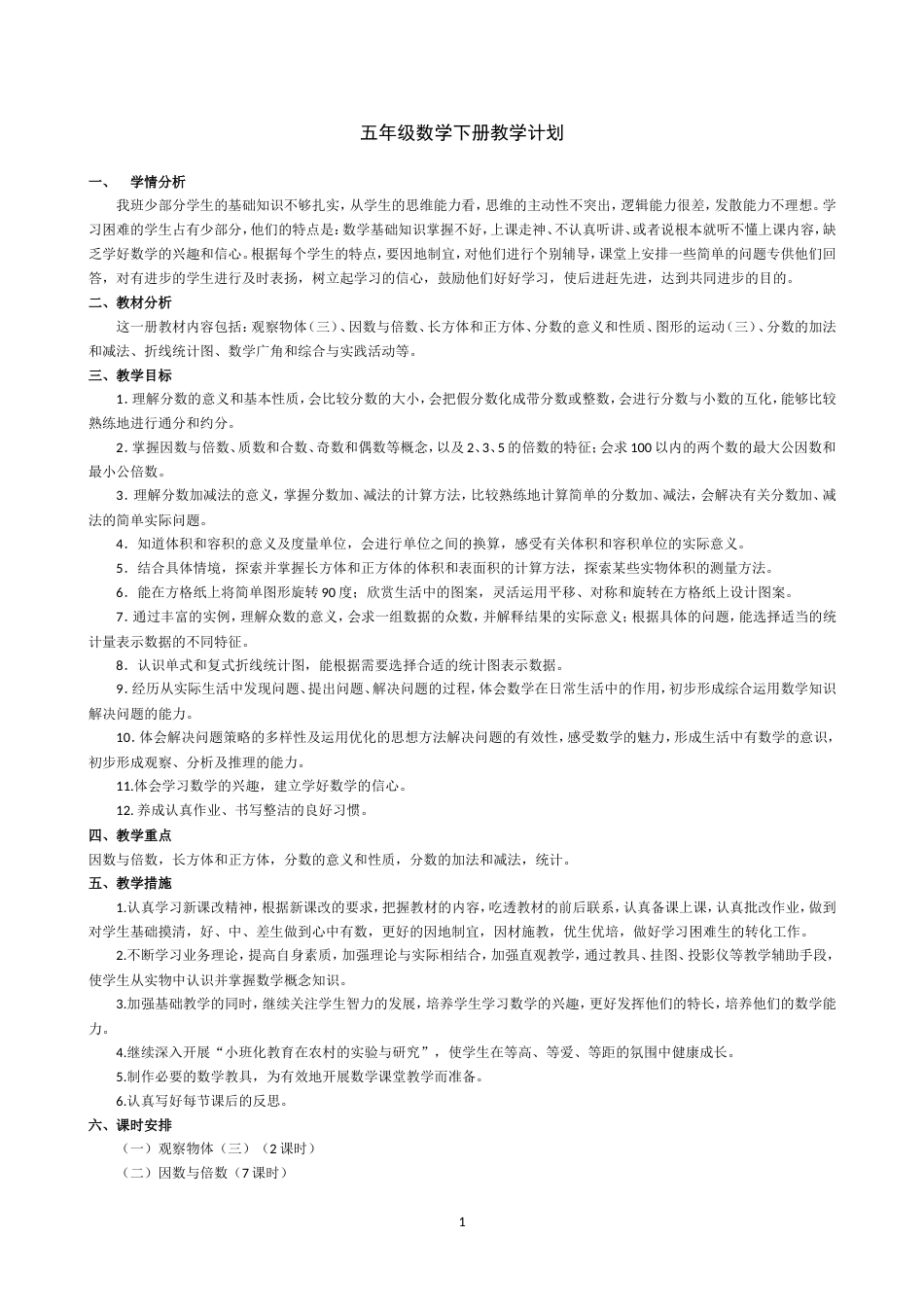 人教版五年级下册数学全册教案教学设计[共90页]_第1页