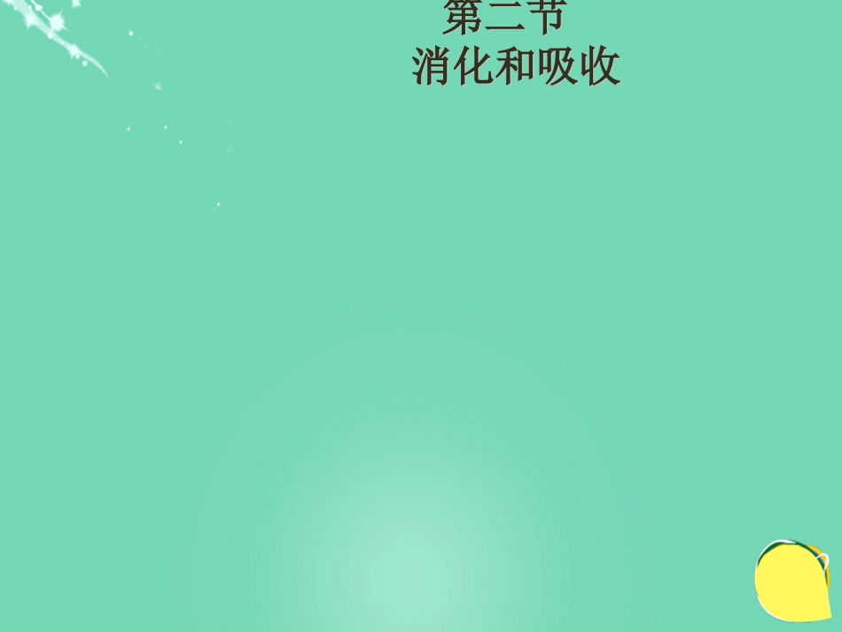 安徽省桐城市嬉子湖中心学校七年级生物下册 4.2.2 消化和吸收课件 （新版）新人教版_第3页