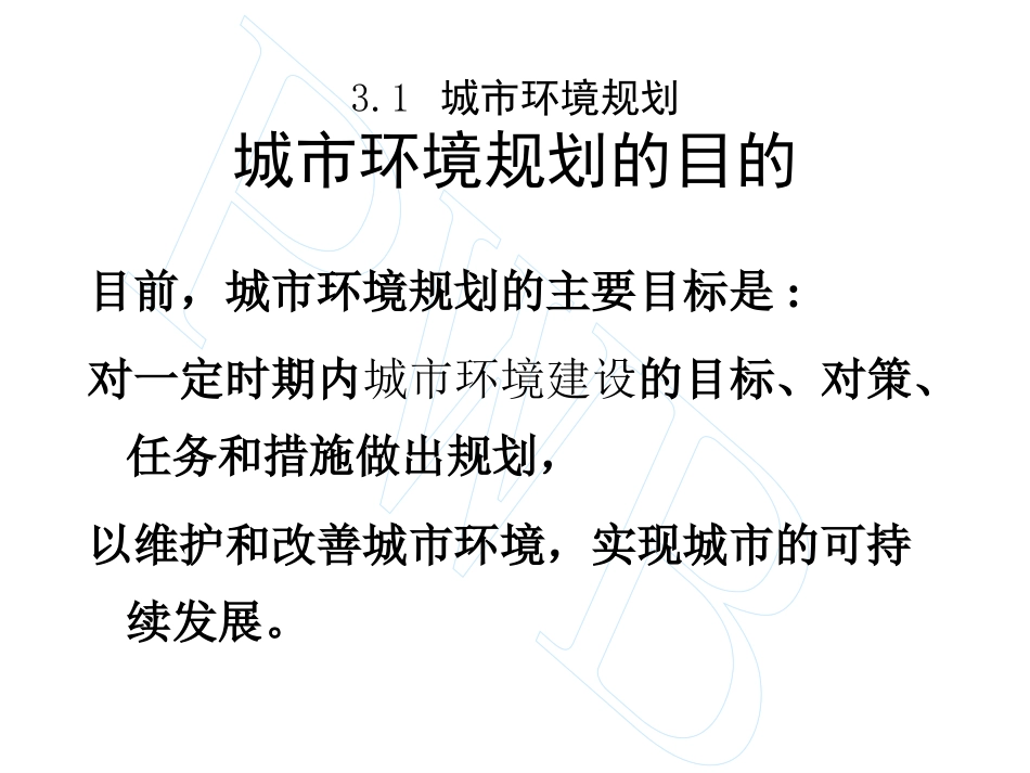 区域环境规划与GIS技术－第一～四章_第1页