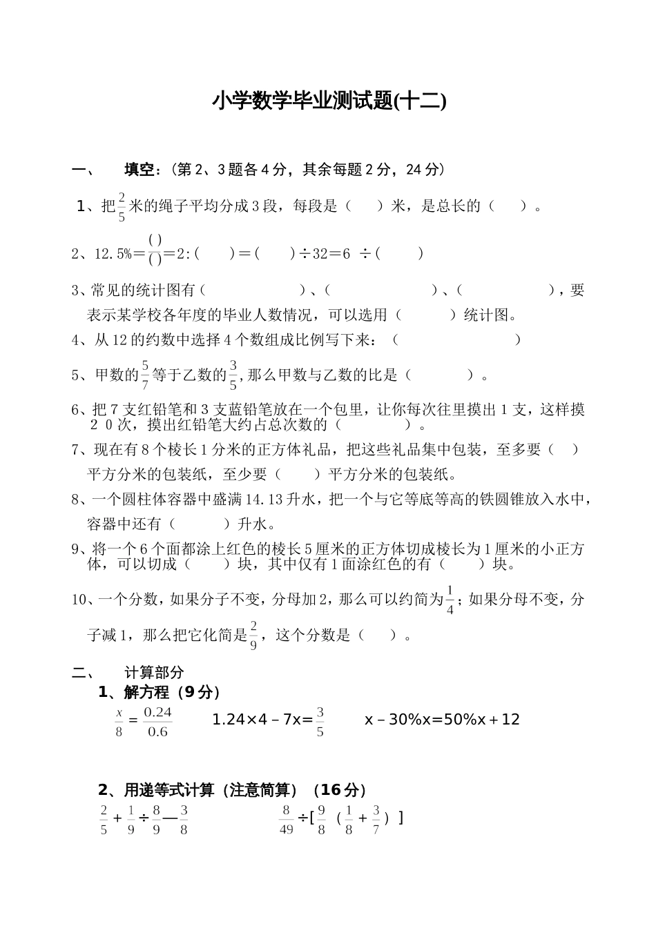 小学数学毕业测试题12[共4页]_第1页