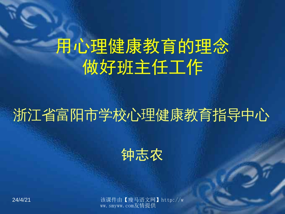 《用心理健康教育的理念做好班主任工作》讲座课件[共35页]_第1页