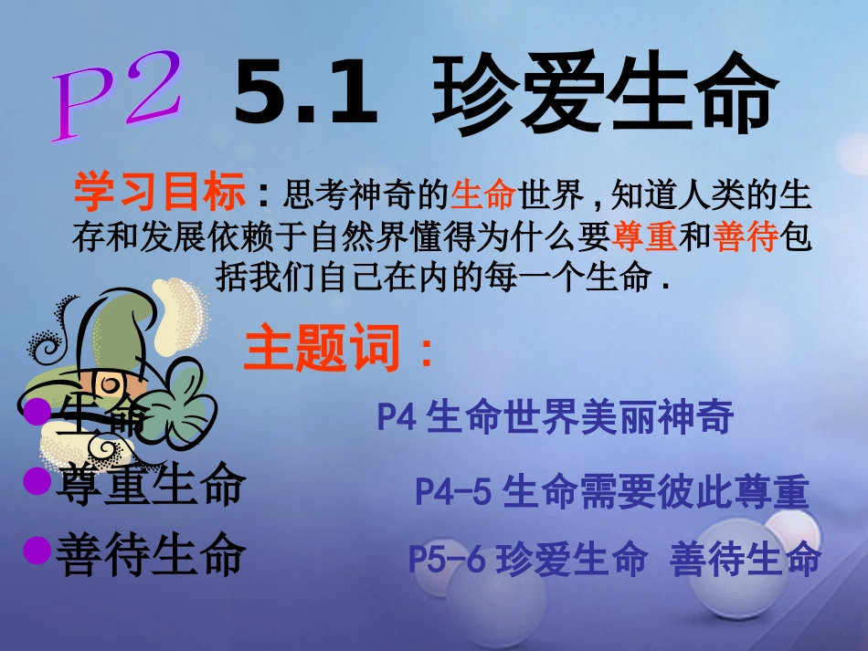 七年级道德与法治下册 第五单元 热爱生命 5.1《大自然的奇迹》课件 粤教版_第1页
