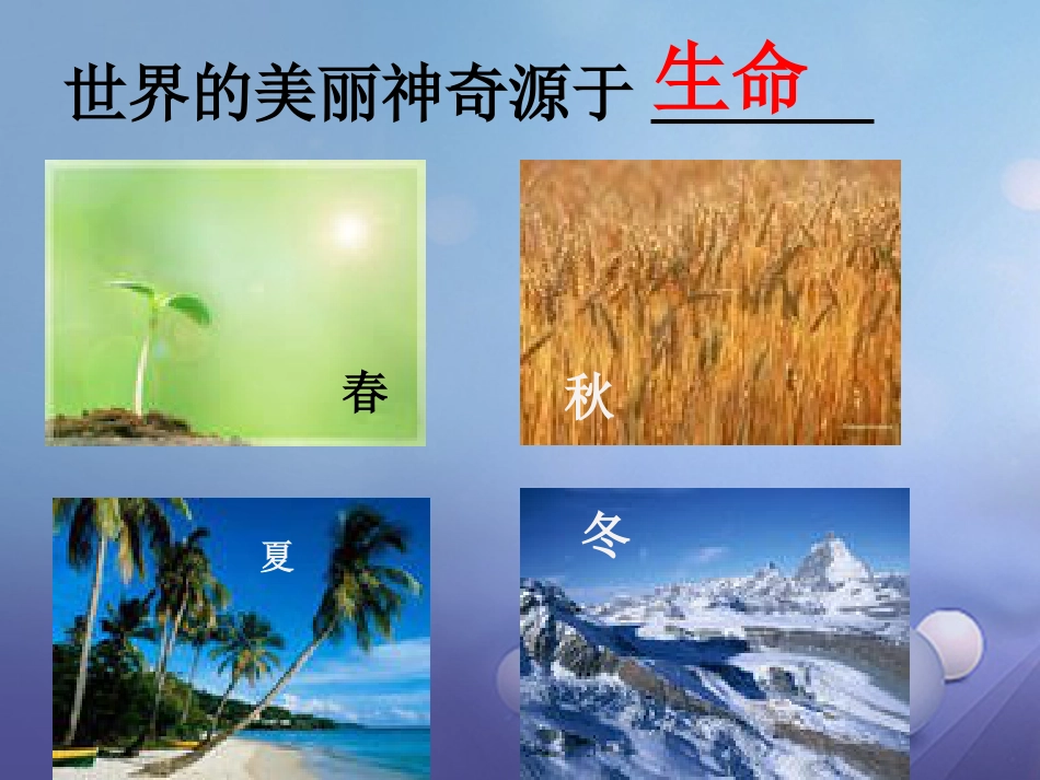 七年级道德与法治下册 第五单元 热爱生命 5.1《大自然的奇迹》课件 粤教版_第2页