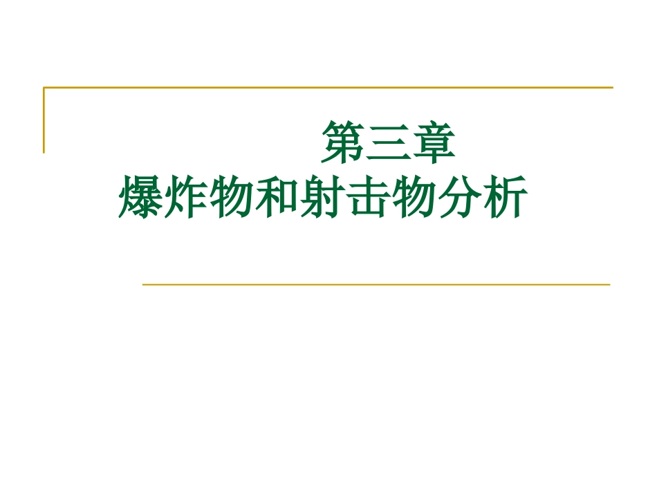 最新文档第三章爆炸物与射击物物证分析PPT精品文档_第1页