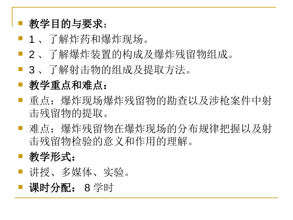 最新文档第三章爆炸物与射击物物证分析PPT精品文档_第2页