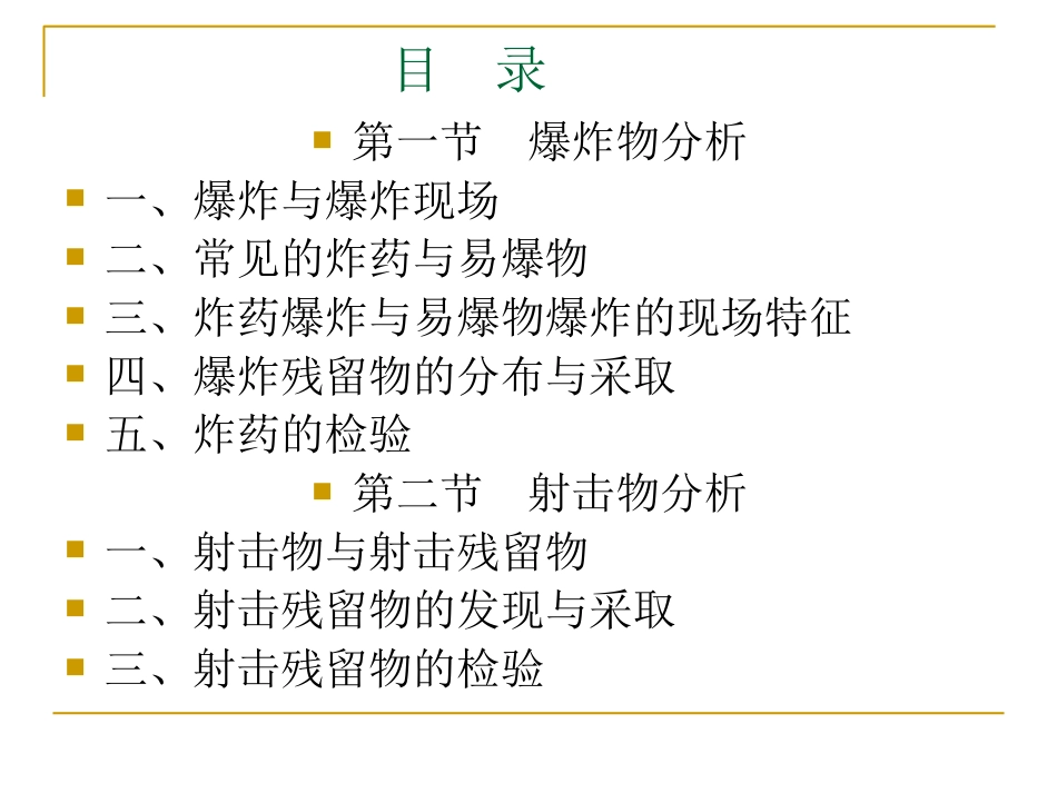 最新文档第三章爆炸物与射击物物证分析PPT精品文档_第3页