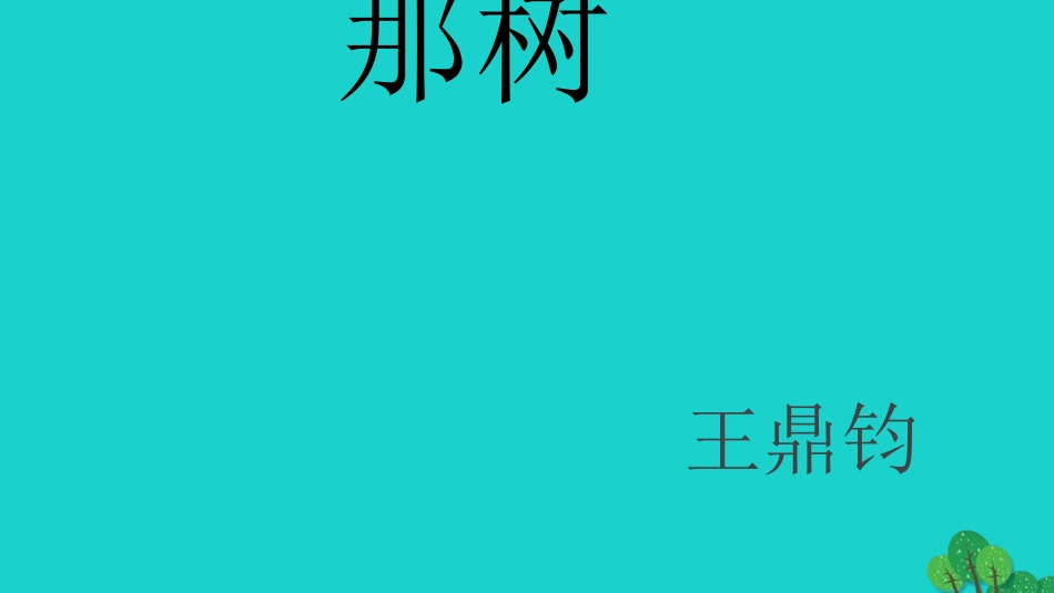 九年级语文下册 第10课《那树》教学课件 新人教版_第1页