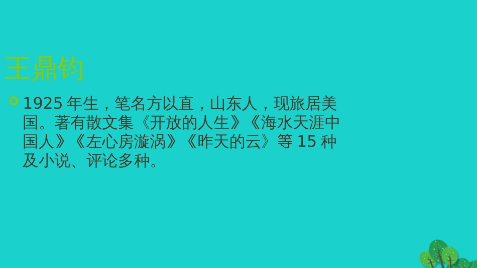 九年级语文下册 第10课《那树》教学课件 新人教版_第2页