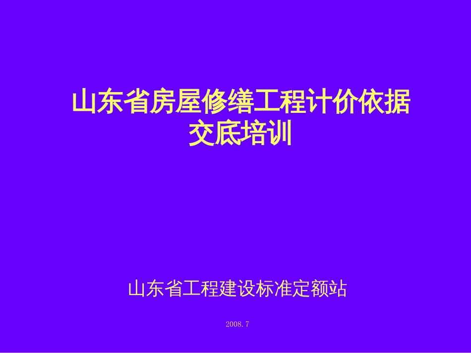 《山东省房屋修缮工程计价定额》土建部分课件[共105页]_第1页