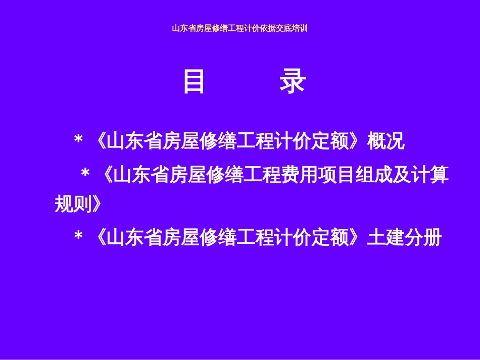 《山东省房屋修缮工程计价定额》土建部分课件[共105页]_第2页