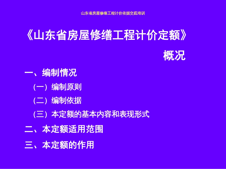 《山东省房屋修缮工程计价定额》土建部分课件[共105页]_第3页