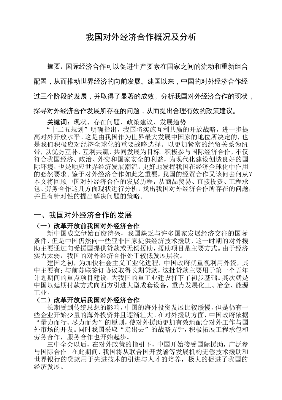 中国对外经济合作概况及分析_第1页