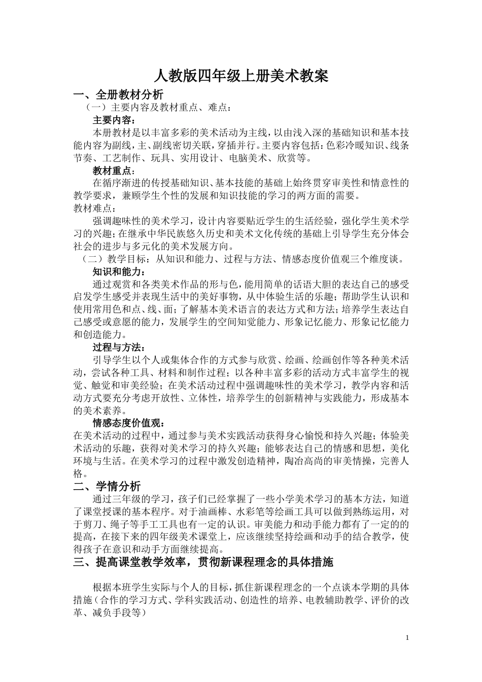人教版小学美术四年级上册全册教案[共28页]_第1页