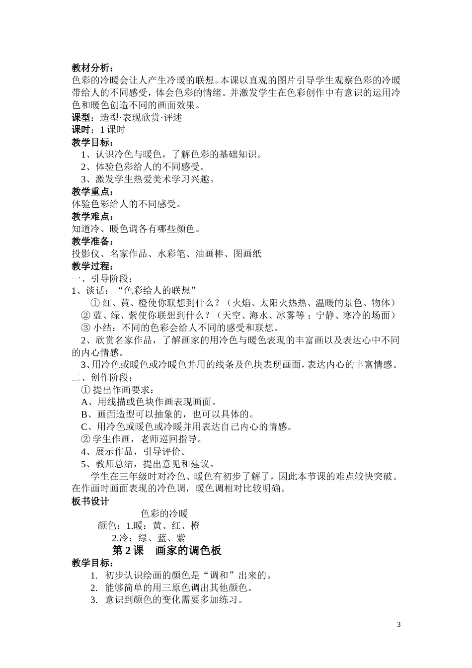 人教版小学美术四年级上册全册教案[共28页]_第3页