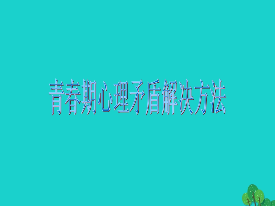 七年级生物下册 第四单元 第一章 第三节 青春期 青春期心理矛盾解决方法课件 （新版）新人教版_第1页