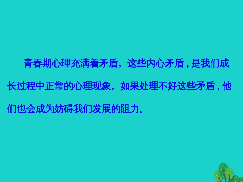 七年级生物下册 第四单元 第一章 第三节 青春期 青春期心理矛盾解决方法课件 （新版）新人教版_第2页