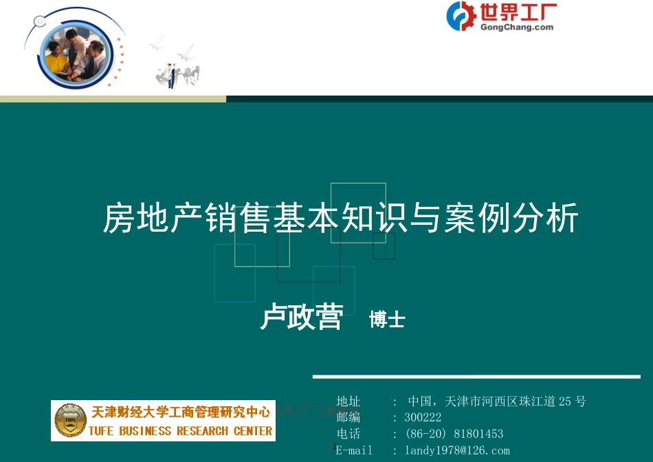 地产销售基本知识与案例分析（正）[共122页]_第1页