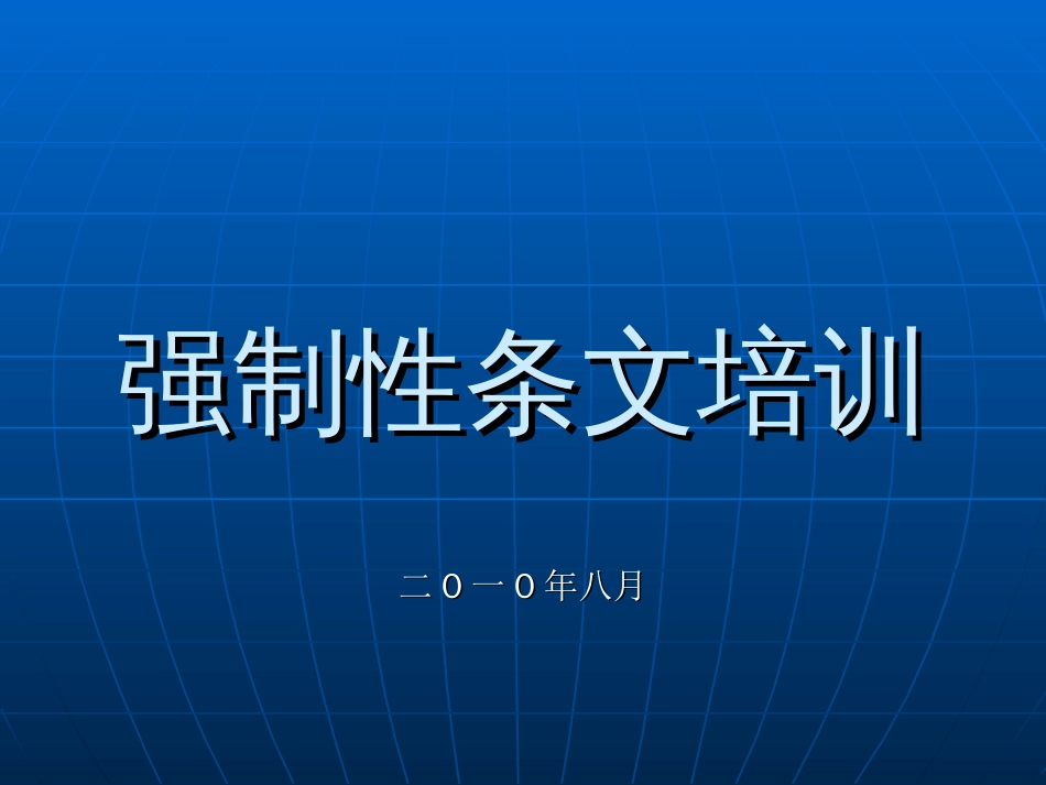 强制性条文培训[共43页]_第1页