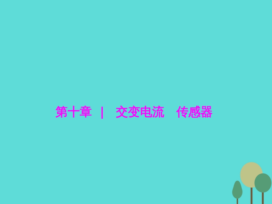 优化探究（新课标）2017届高三物理一轮复习 第10章 交变电流 传感器 第1讲 交变电流的产生和描述课件_第1页