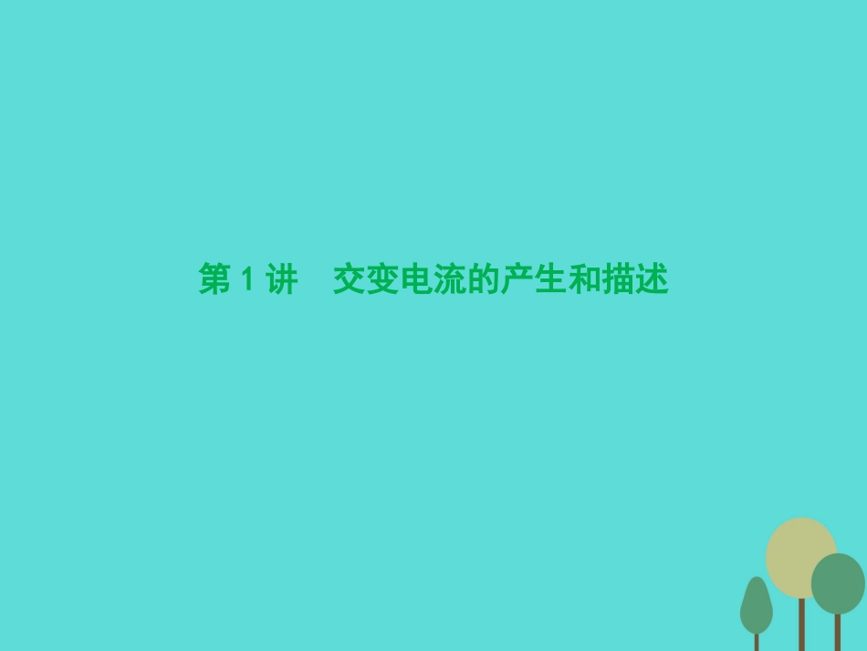 优化探究（新课标）2017届高三物理一轮复习 第10章 交变电流 传感器 第1讲 交变电流的产生和描述课件_第3页