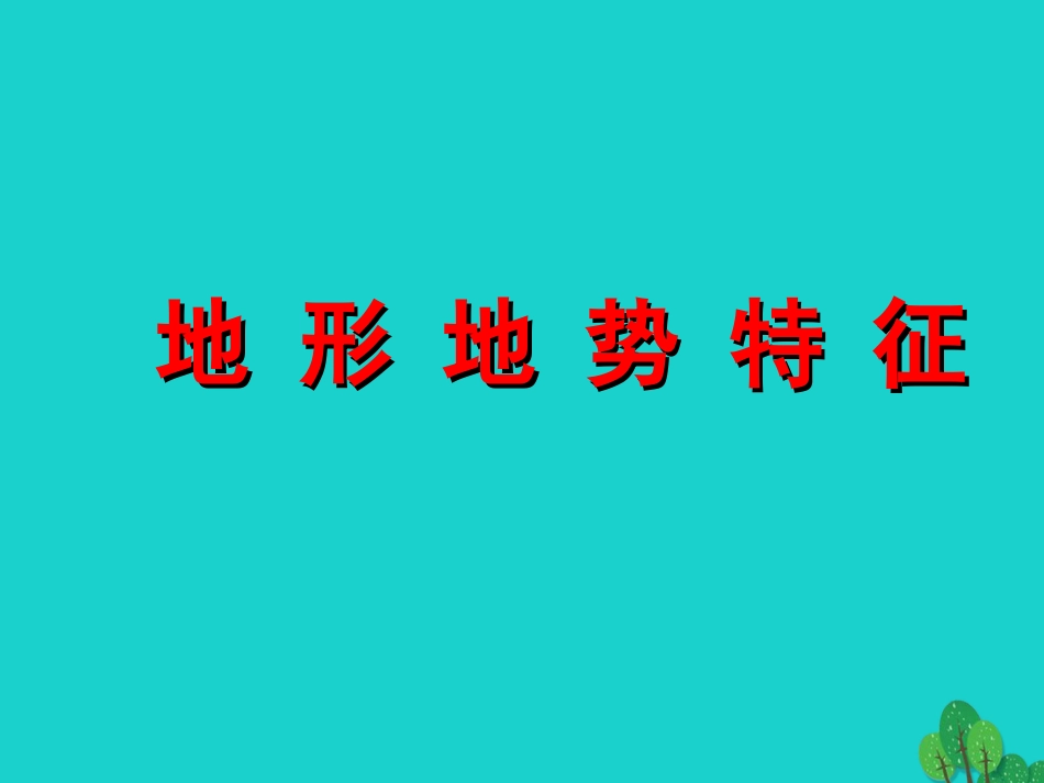 八年级地理上册 2.1 地形地势特征课件 （新版）商务星球版_第2页