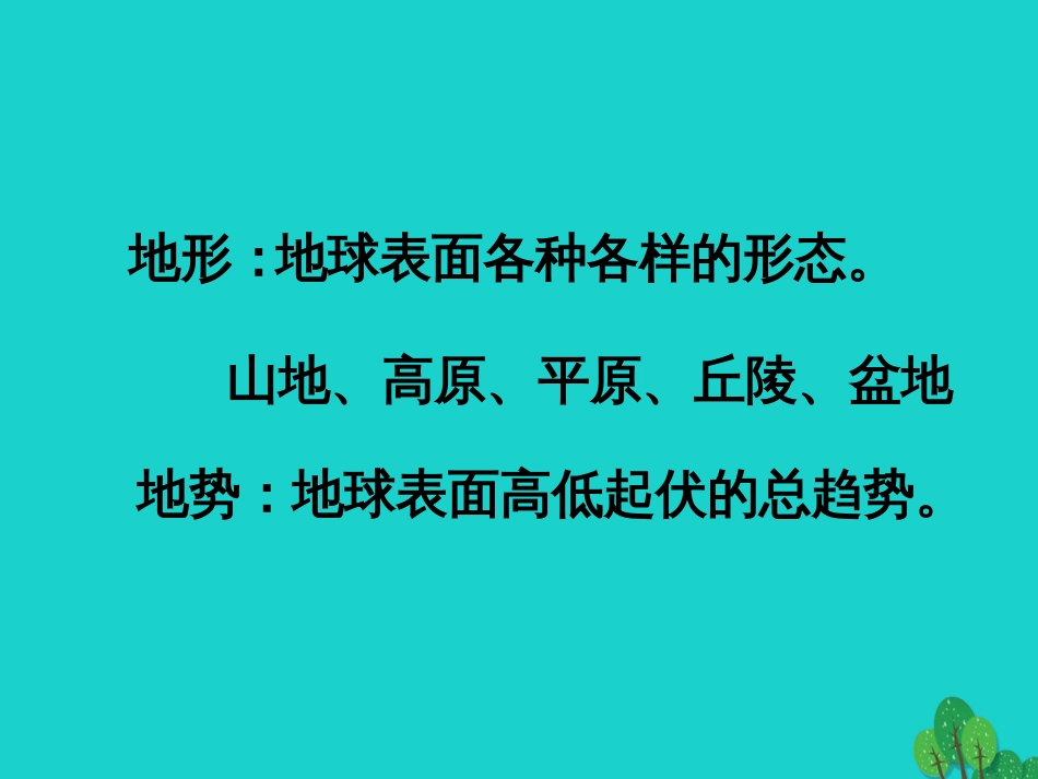 八年级地理上册 2.1 地形地势特征课件 （新版）商务星球版_第3页