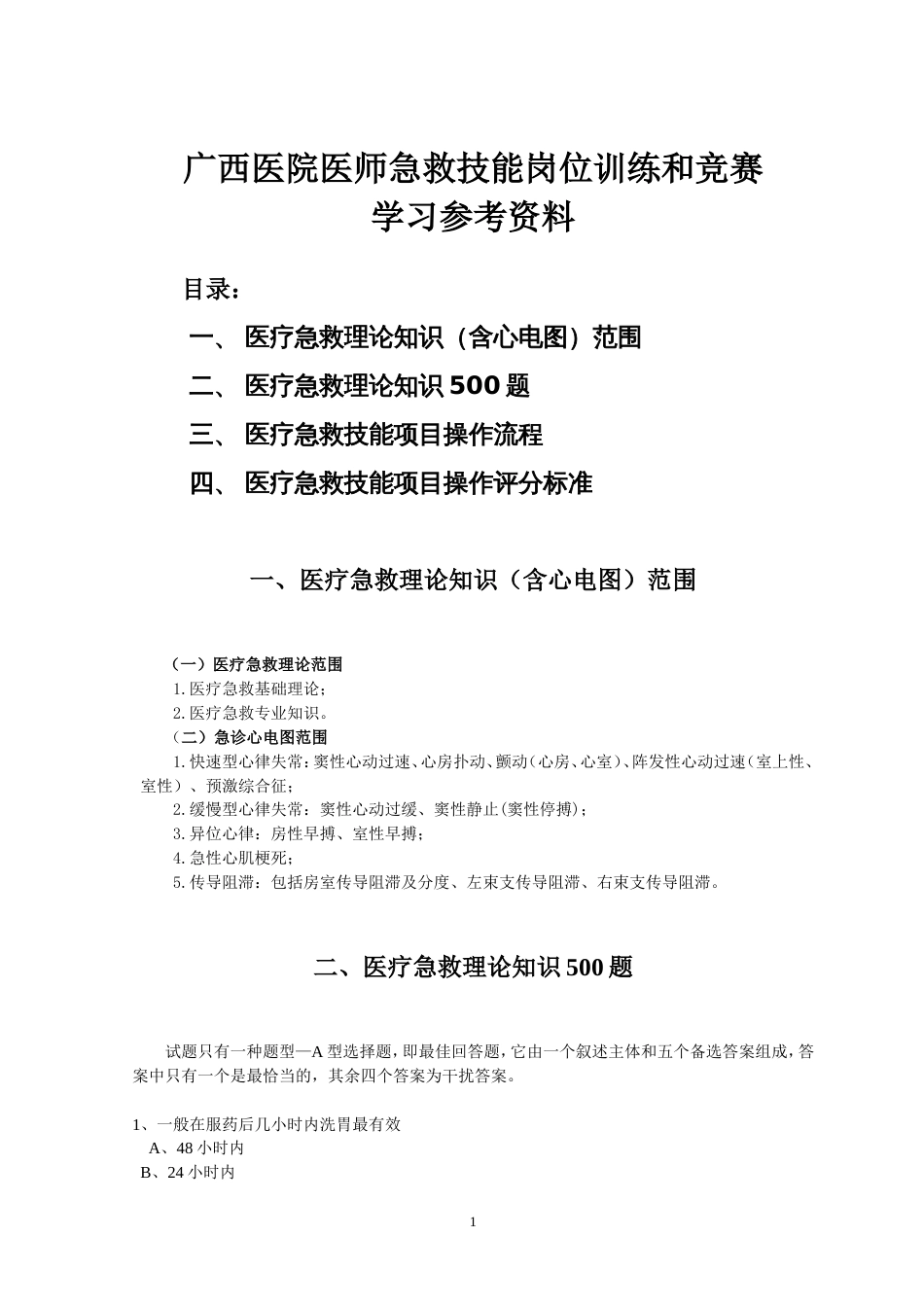 医疗急救技能岗位训练和竞赛学习参考资料[共84页]_第1页