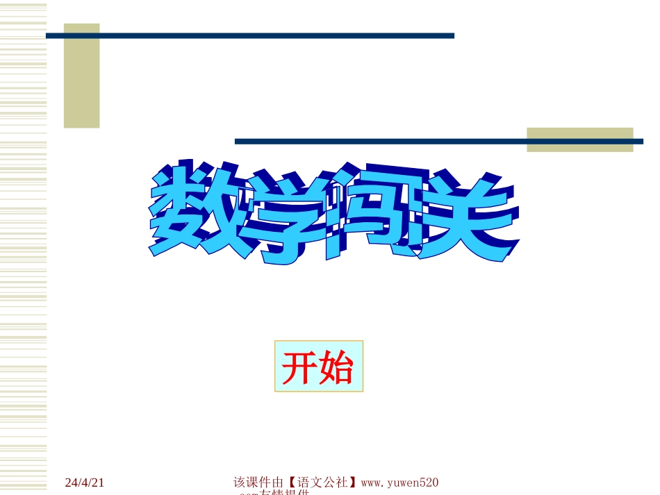 小学数学《数学闯关》课件[共63页]_第1页