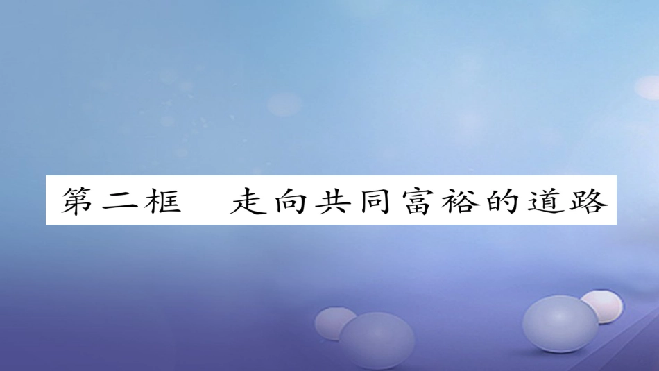 九年级政治全册 第三单元 融入社会 肩负使命 第七课 关注经济发展 第2框 走向共同富裕的道路同步作业课件 新人教版_第1页