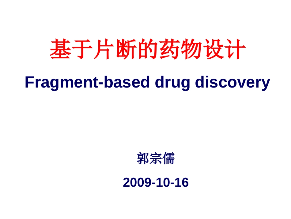 基于片断的药物设计[共38页]_第1页