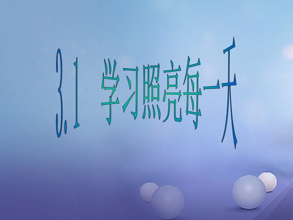 七年级道德与法治上册 第三单元 在学习中成长 3.1 学习照亮每一天课件 粤教版_第1页