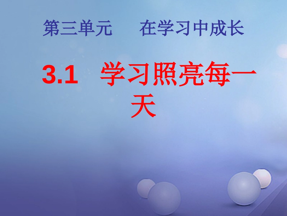 七年级道德与法治上册 第三单元 在学习中成长 3.1 学习照亮每一天课件 粤教版_第2页