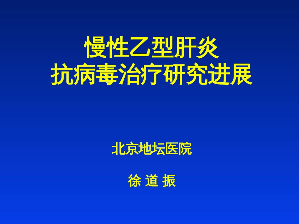 慢性乙型肝炎抗病毒治疗研究进展[共51页]_第1页