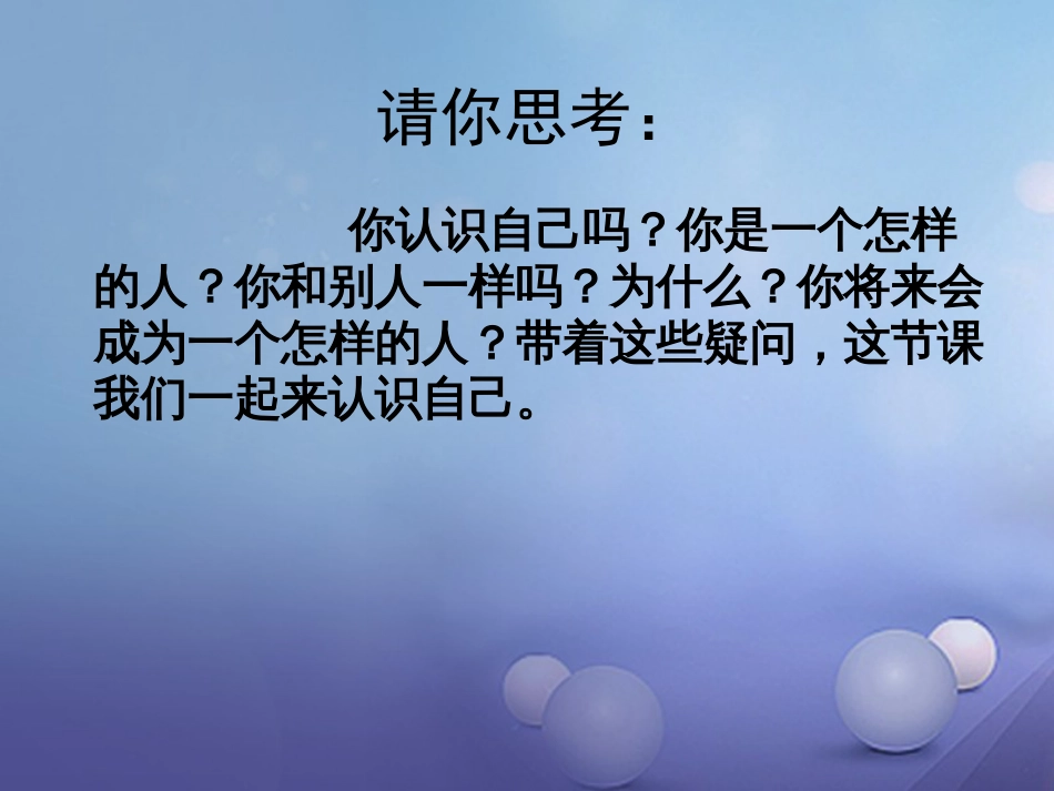 七年级道德与法治上册 第一单元 成长的节拍 第三课 发现自己 第1框 认识自己课件1 新人教版_第2页