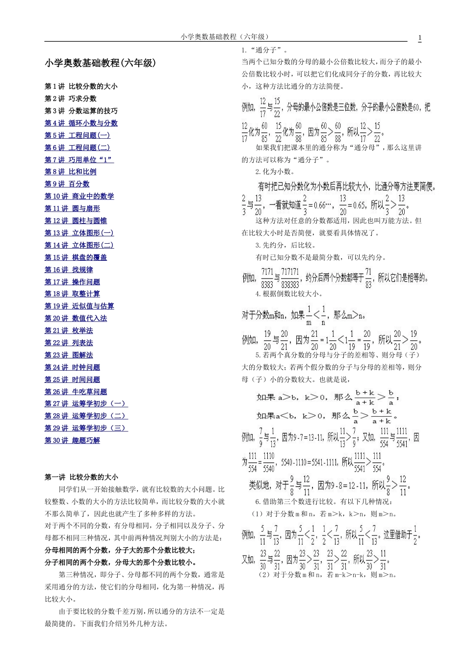 小学数学奥数基础教程六年级目30讲全[共60页]_第1页