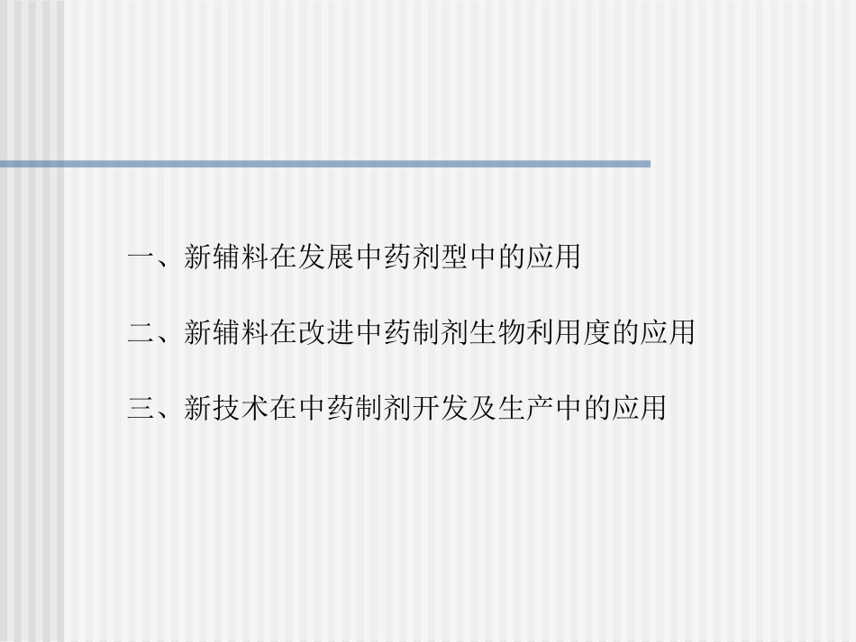 新辅料与新技术在中药制剂的应用－－平其能（中国药科大学 ）[共77页]_第3页